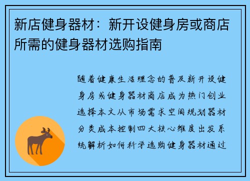 新店健身器材:新开设健身房或商店所需的健身器材选购指南