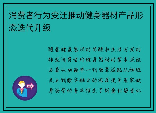 消费者行为变迁推动健身器材产品形态迭代升级