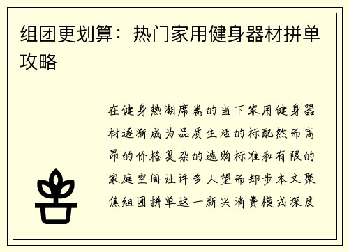 组团更划算：热门家用健身器材拼单攻略