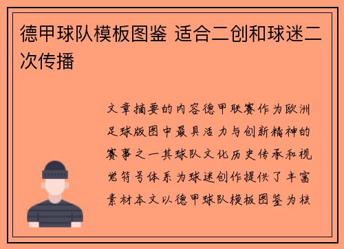 德甲球队模板图鉴 适合二创和球迷二次传播
