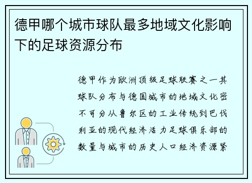 德甲哪个城市球队最多地域文化影响下的足球资源分布