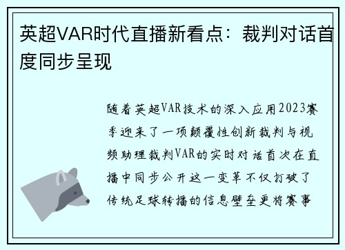 英超VAR时代直播新看点：裁判对话首度同步呈现