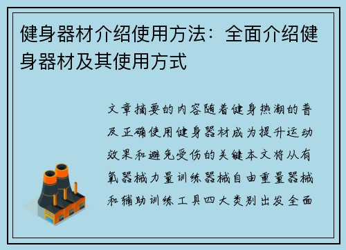 健身器材介绍使用方法：全面介绍健身器材及其使用方式