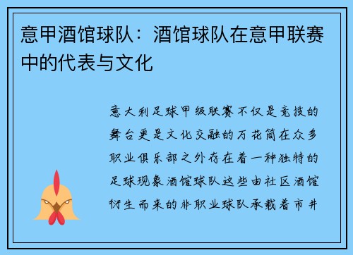 意甲酒馆球队：酒馆球队在意甲联赛中的代表与文化