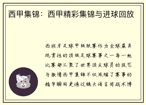 西甲集锦：西甲精彩集锦与进球回放