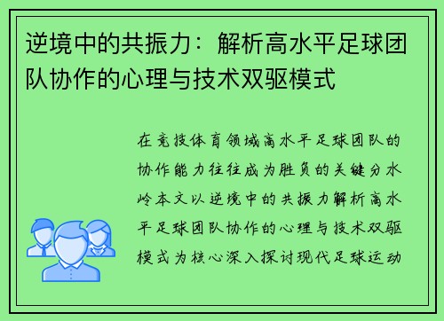逆境中的共振力：解析高水平足球团队协作的心理与技术双驱模式