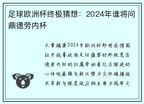 足球欧洲杯终极猜想：2024年谁将问鼎德劳内杯