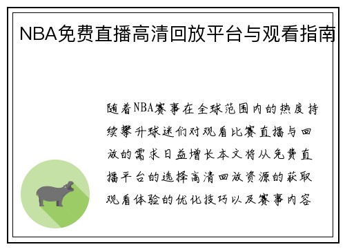 NBA免费直播高清回放平台与观看指南