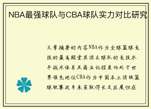 NBA最强球队与CBA球队实力对比研究