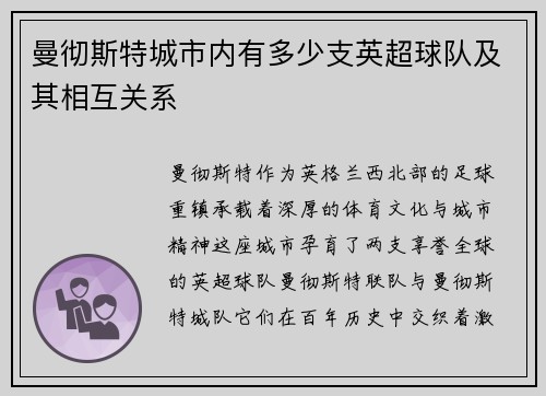 曼彻斯特城市内有多少支英超球队及其相互关系