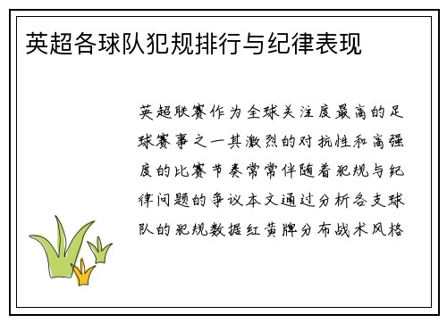 英超各球队犯规排行与纪律表现