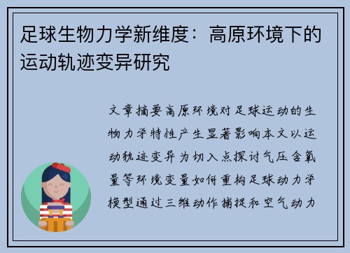 足球生物力学新维度：高原环境下的运动轨迹变异研究