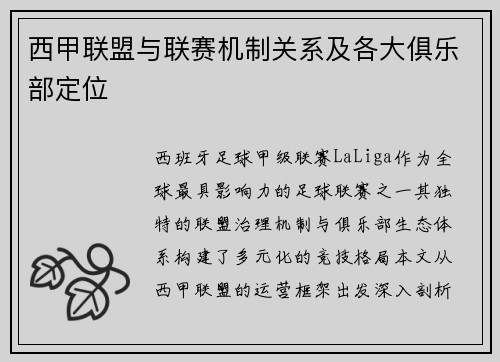西甲联盟与联赛机制关系及各大俱乐部定位
