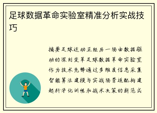 足球数据革命实验室精准分析实战技巧