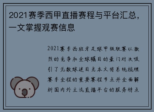 2021赛季西甲直播赛程与平台汇总，一文掌握观赛信息