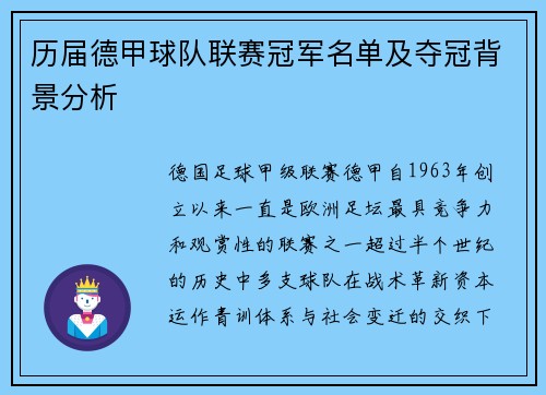 历届德甲球队联赛冠军名单及夺冠背景分析