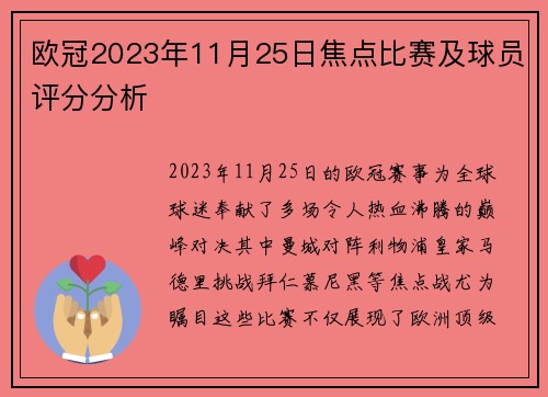 欧冠2023年11月25日焦点比赛及球员评分分析