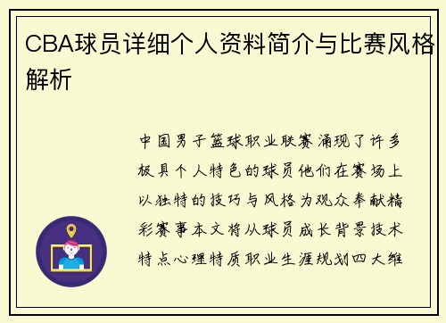 CBA球员详细个人资料简介与比赛风格解析