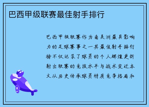 巴西甲级联赛最佳射手排行