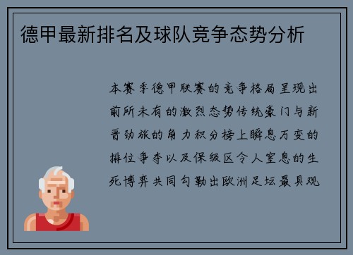 德甲最新排名及球队竞争态势分析