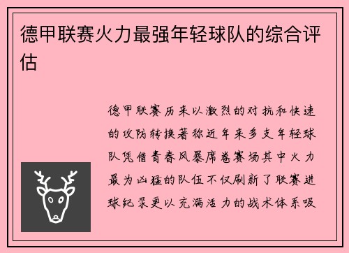 德甲联赛火力最强年轻球队的综合评估