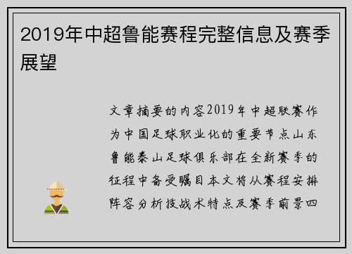 2019年中超鲁能赛程完整信息及赛季展望