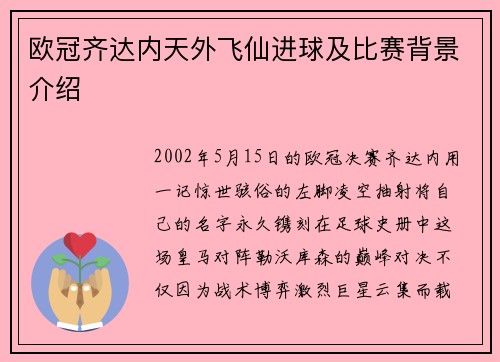 欧冠齐达内天外飞仙进球及比赛背景介绍