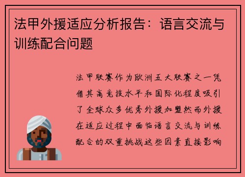 法甲外援适应分析报告:语言交流与训练配合问题