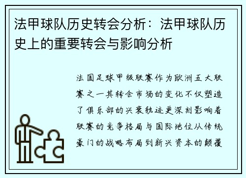 法甲球队历史转会分析:法甲球队历史上的重要转会与影响分析