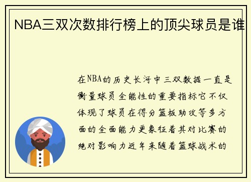 NBA三双次数排行榜上的顶尖球员是谁