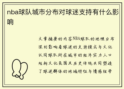 nba球队城市分布对球迷支持有什么影响
