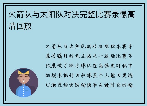 火箭队与太阳队对决完整比赛录像高清回放
