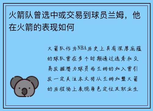 火箭队曾选中或交易到球员兰姆，他在火箭的表现如何