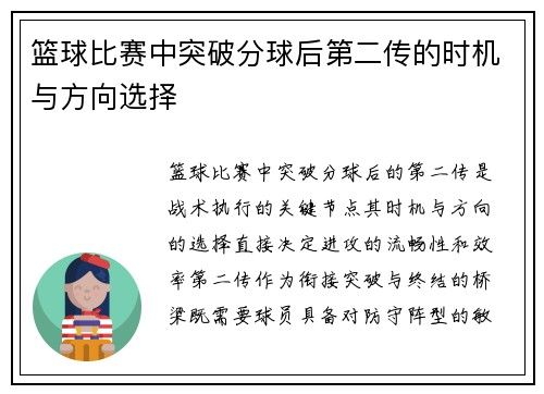 篮球比赛中突破分球后第二传的时机与方向选择