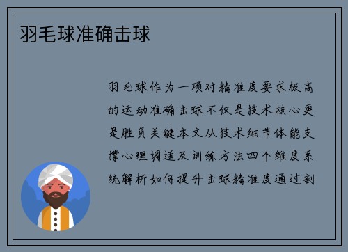 羽毛球准确击球