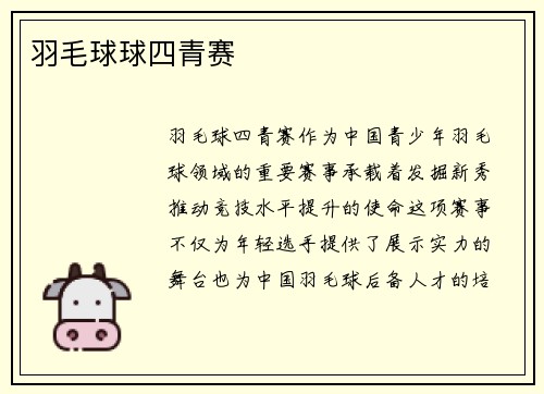 羽毛球球四青赛