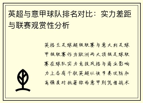 英超与意甲球队排名对比：实力差距与联赛观赏性分析