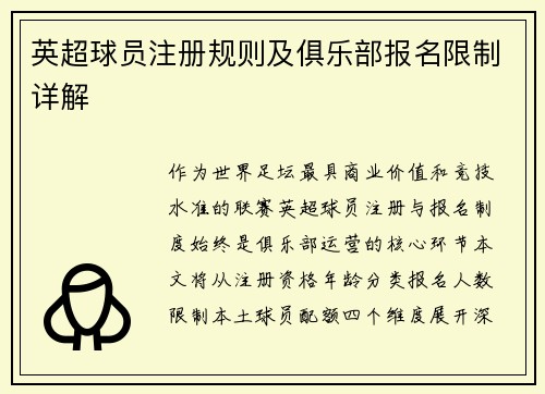 英超球员注册规则及俱乐部报名限制详解