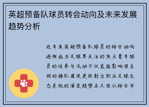 英超预备队球员转会动向及未来发展趋势分析