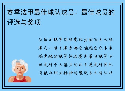 赛季法甲最佳球队球员：最佳球员的评选与奖项