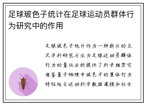 足球玻色子统计在足球运动员群体行为研究中的作用