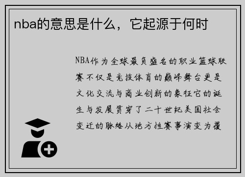 nba的意思是什么，它起源于何时