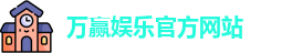 万赢娱乐(中国)官方网站 - WANYING GAMES